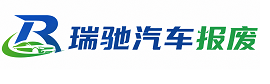 平陆县瑞驰｜汽车报废回收｜车辆正规销户上门拖车